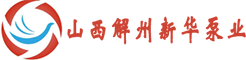山西解州新华泵业有限公司logo